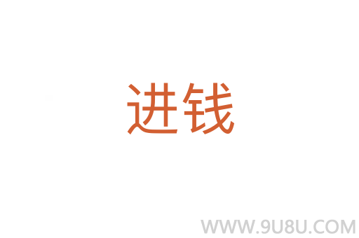 進錢