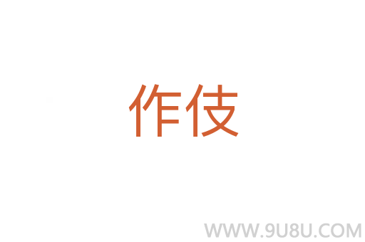 作伎