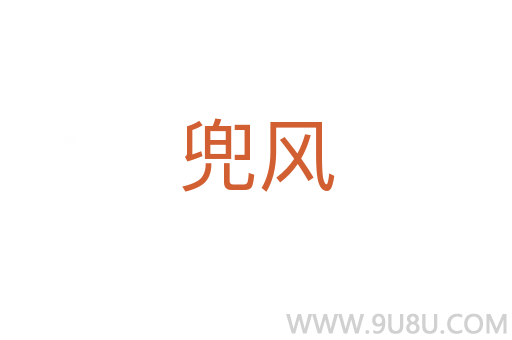 兜風