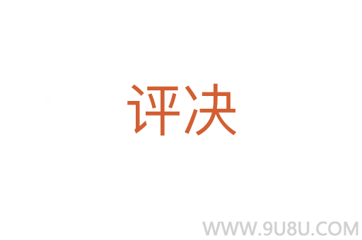 評決