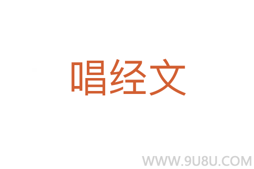 唱經文