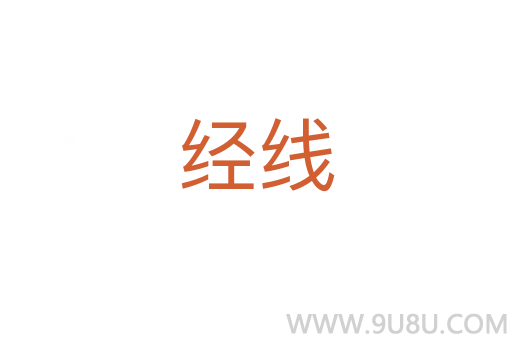 經線