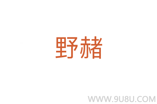 野赭