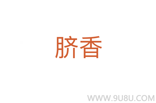 臍香