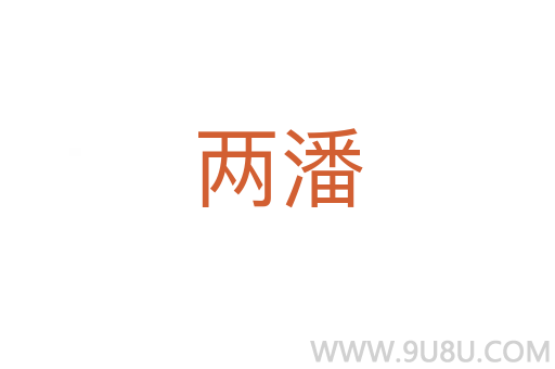 兩潘