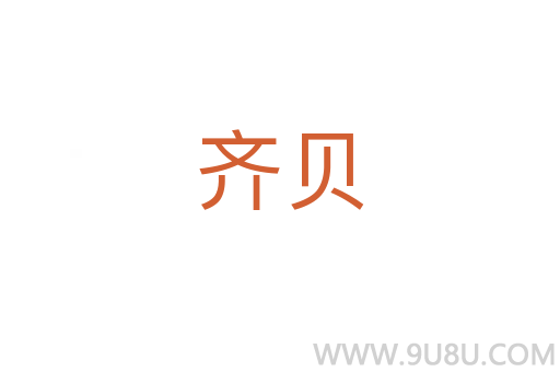 齊貝