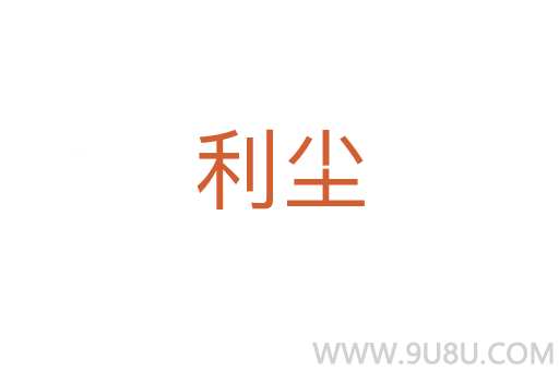 利塵
