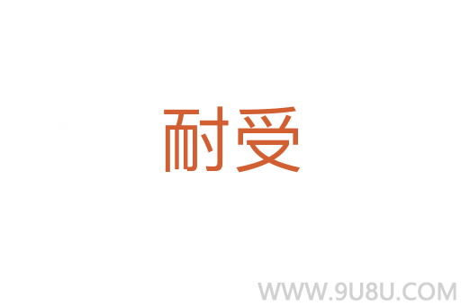 耐受