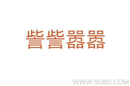 訾訾囂囂
