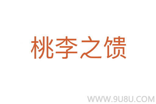 桃李之饋