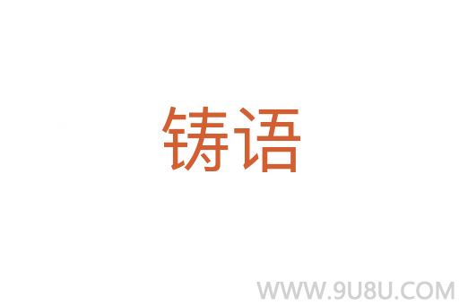 鑄語