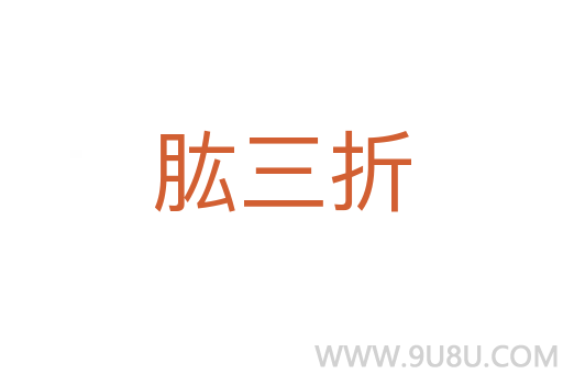 肱三折