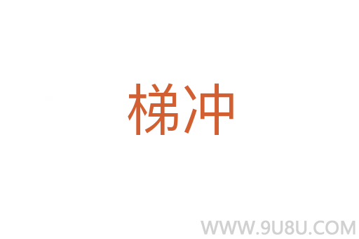 梯沖