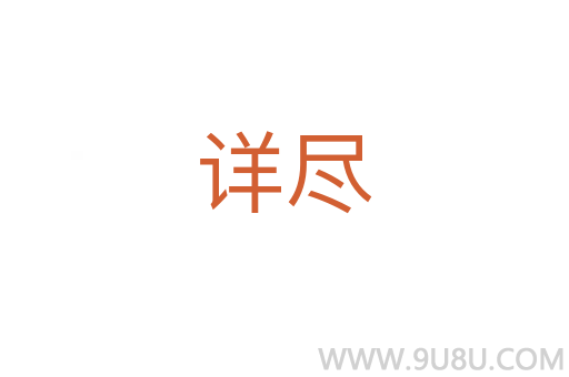 詳盡