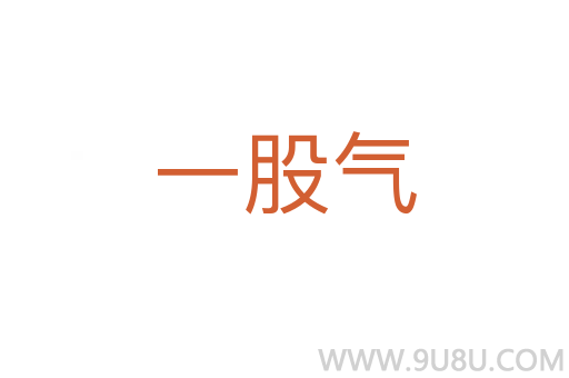 一股氣