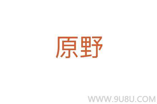 原野