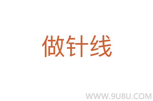 做針線