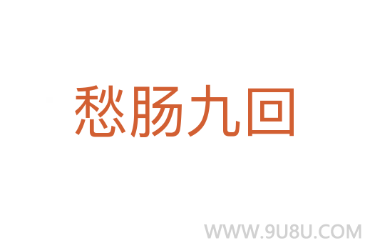 愁腸九回