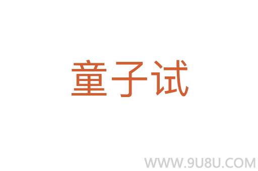 童子試