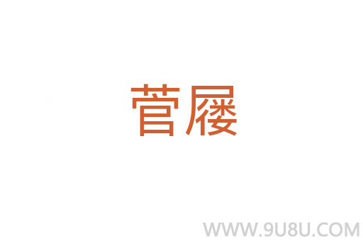 菅屨