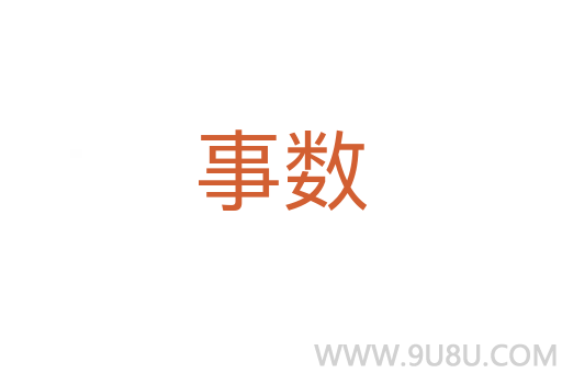 事數(shù)