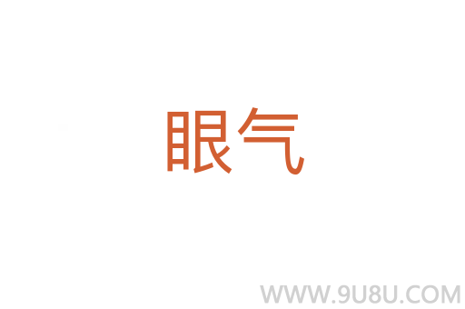 眼氣