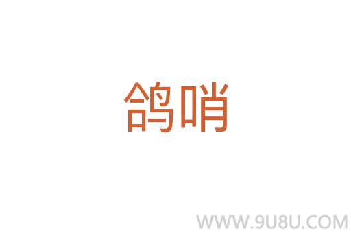 鴿哨