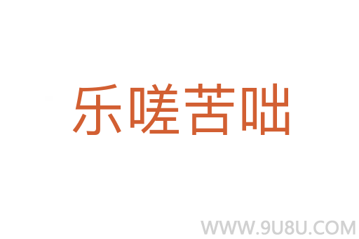 樂嗟苦咄