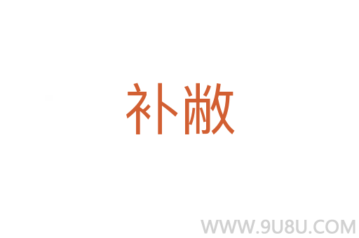 補(bǔ)敝