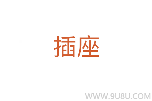 插座