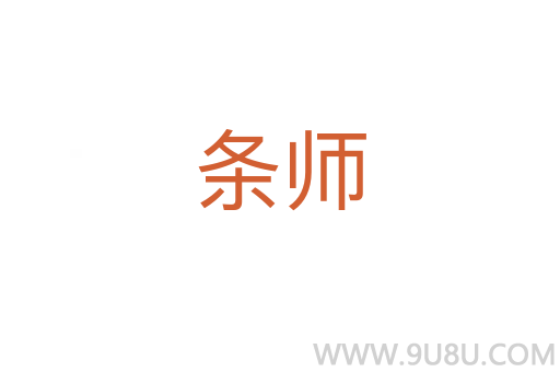 條師
