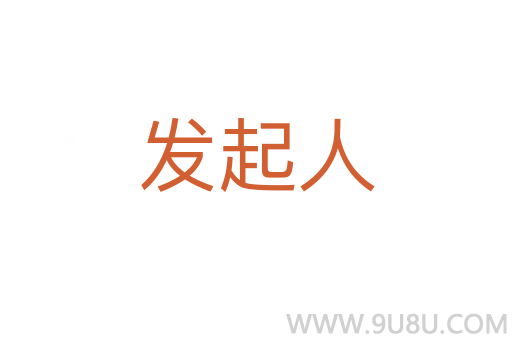 發起人