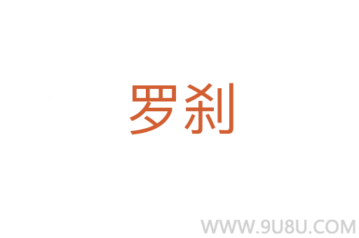 羅剎