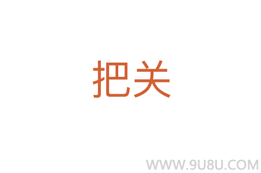 把關