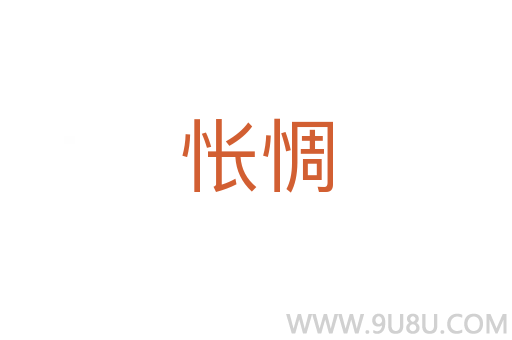 悵惆