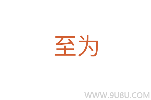 至為