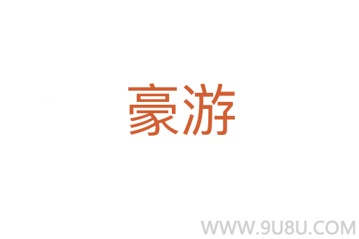 豪游