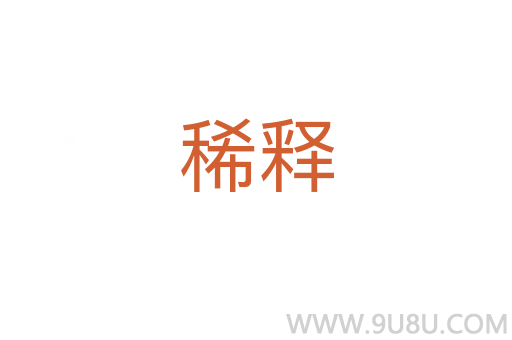 稀釋