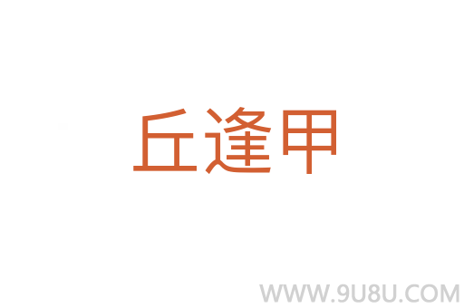 丘逢甲