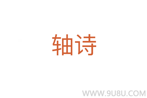 軸詩
