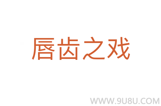 唇齒之戲