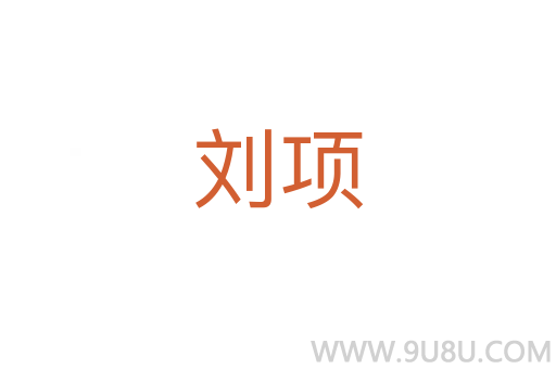 劉項