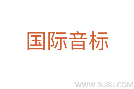國際音標