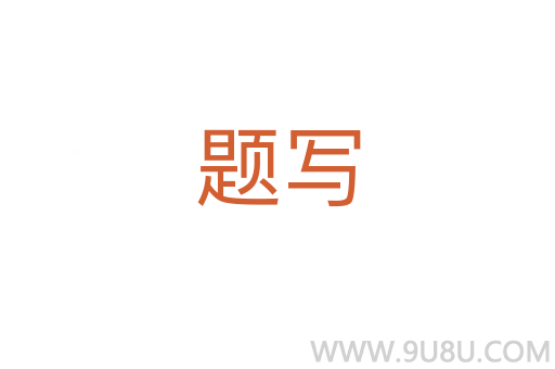 題寫