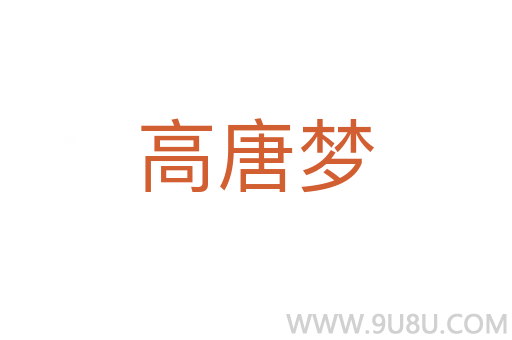 高唐夢