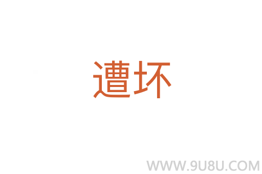 遭壞