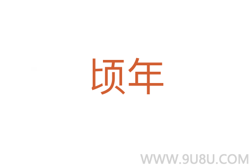 頃年