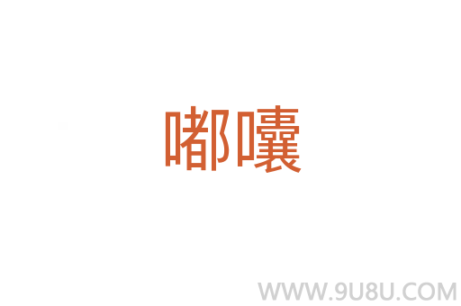 嘟囔