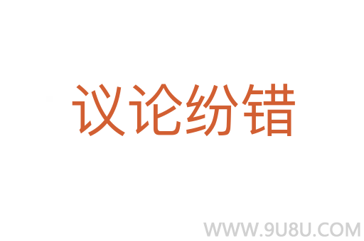 議論紛錯