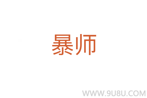 暴師